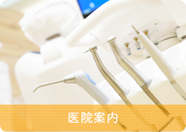 医院案内