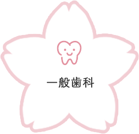 一般歯科