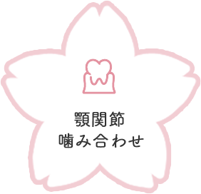 顎関節・噛み合わせ