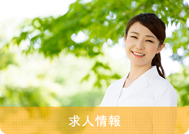 求人情報