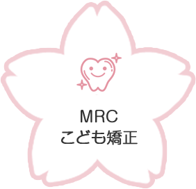 MCRこども矯正
