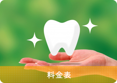 料金表
