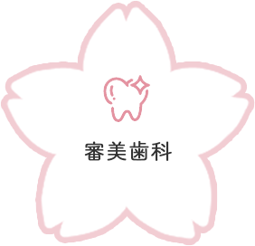 審美歯科