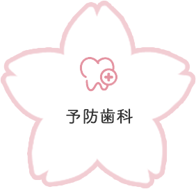 予防歯科・歯周病