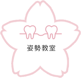 姿勢教室
